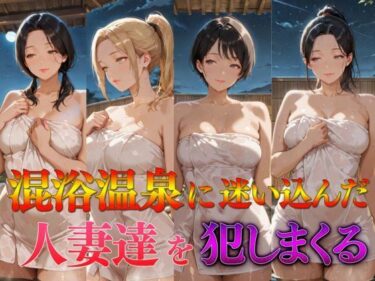 【無料で読める？】混浴温泉に迷い込んだ人妻達を犯しまくる 【カナデンシス】