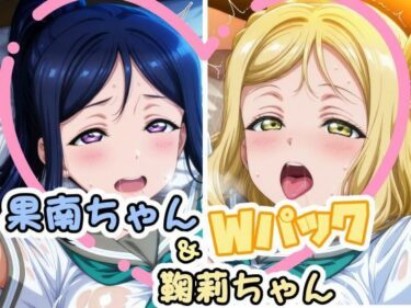 【無料で読める？】果南ちゃん＆鞠莉ちゃんのえっちなCG集 【かたい棒】