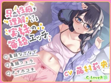 【無料で読める？】【総再生時間約3時間30分！】兄の性癖を理解している実妹の篭絡エッチ【亀頭なでなで・亀頭フェラ・オナホコキ】 【C-LoveR】