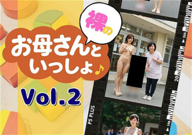 【無料で読める？】裸のお母さんと一緒   vol.2〜やさしさの曲線2.0a〜 【アダルトコンテンツ3D作成工房】