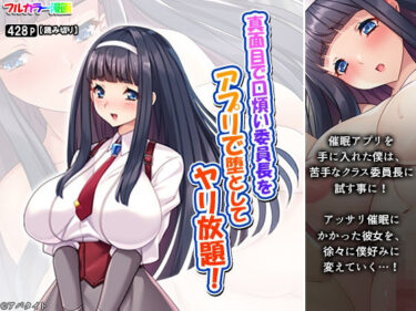 【無料で読める？】真面目で口煩い委員長をアプリで堕としてヤリ放題！ 【アロマコミック】