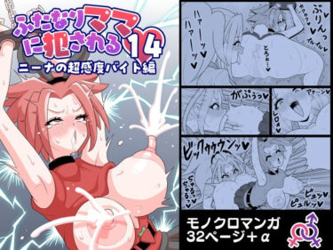 【無料で読める？】ふたなりママに犯●れる14  ニーナの超感度バイト編 【棋遊工房】