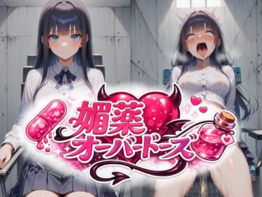 【無料で読める？】委員長に媚薬オーバードーズ ビフォーアフター 【uchita】