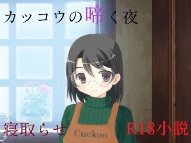 【無料で読める？】カッコウの啼く夜 【A2R WORKS】