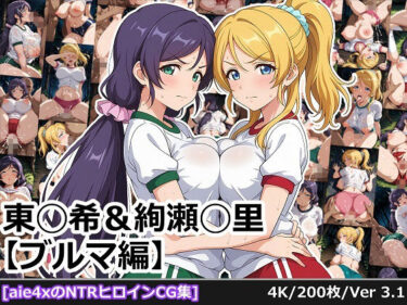 【無料で読める？】東◯希＆絢瀬◯里 【ブルマ編】 【aie4x】
