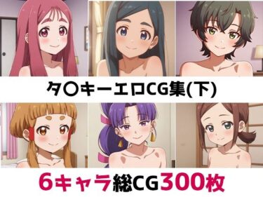 【無料で読める？】タ〇キー総集編エロCG集（下） 【AI画像館】