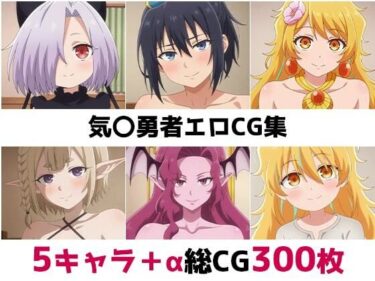 【無料で読める？】気〇勇者総集編エロCG集 【AI画像館】