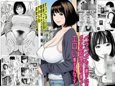 【無料で読める？】ベランダの人妻さんがボクの包茎を引っ張ってエロい事するんです。 【ピエトロ】
