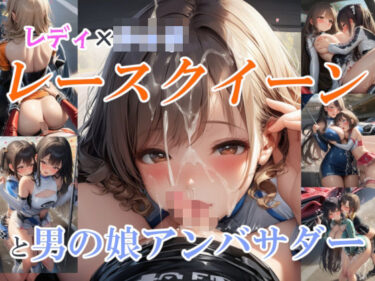 【無料で読める？】レディ×〇ョタ レースクイーンと男の娘アンバサダー 【リオ＠制服少女】