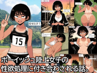 【無料で読める？】ボーイッシュ陸上女子の性欲処理に付き合わされる話。 【ハラメウメ】