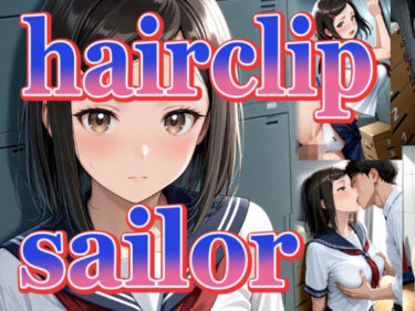 【無料で読める？】ヘアクリップちゃんのセーラー服 【パスカブ】