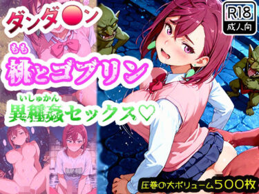 【無料で読める？】【ダンダ●ン】綾●桃がゴブリンに襲われて異種姦セックス！ゴブリン精液まみれで連続中出しされたら快楽堕ちしちゃった！ 【みるく娘】