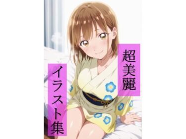 【無料で読める？】鹿野〇夏  いちゃラブセックス 【ビューティフル】
