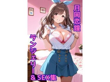 【無料で読める？】月岡恋鐘 ランジェリー グラビア＆SEX集 【色彩ボックス】