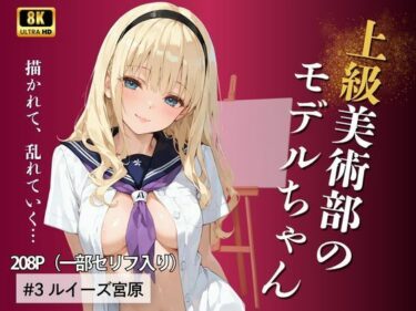 【無料で読める？】上級美術部のモデルちゃん ＃3 ルイーズ宮原 【Kai楽Club】