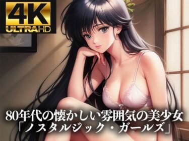 【無料で読める？】【4K HD】80年代の懐かしい雰囲気の美少女イラスト集「ノスタルジック・アニメ・ガールズ」 【Ai美少女イラストストア】