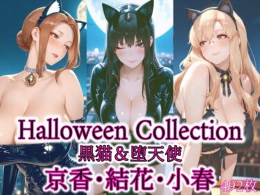 【無料で読める？】京香・結花・小春 Halloween Collection 黒猫＆堕天使 【春京ノ花橘】