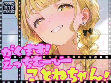 【無料で読める？】【動画】えっちな学マスむーびーだよ！ことねちゃん！【アイドルマスター】 【サークルビル】