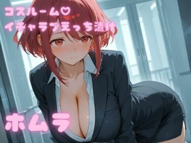 【無料で読める？】コスルーム  イチャラブえっち漬け  ゼノブレイ〇2  ホムラ 【アフロディ】