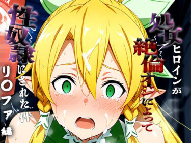 【無料で読める？】憧れの処女ヒロインが性奴●にされた件-リ○ファ編- 【澪】