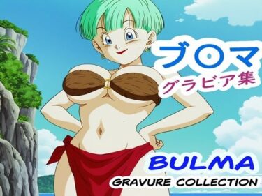 【無料で読める？】ブ〇マ グラビア集 【ナマコ大統領】