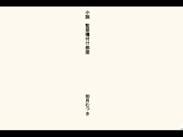 【無料で読める？】小説・監禁種付け部屋 【如月むつき】
