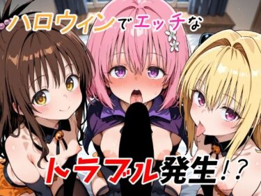 【無料で読める？】ハロウィンでエッチなトラブル発生！？ 【ゆめなか惰眠工房】