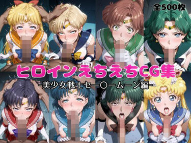 【無料で読める？】ヒロインえちえちCG集  ー美少女戦士セー〇ームーン編ー 【おかたまのへや】