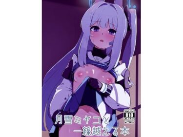 【無料で読める？】月雪ミヤコと一線越える本 【apartで待ってる】