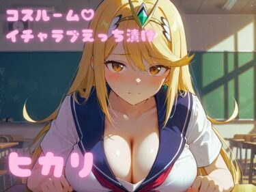 【無料で読める？】コスルーム  イチャラブえっち漬け  ゼノブレ〇ド  ヒカリ 【アフロディ】