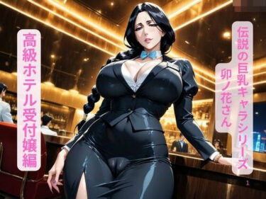 【無料で読める？】伝説の巨乳キャラシリーズ卯ノ花さん、高級ホテル受付嬢編 【ギャルサー】