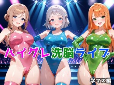 【無料で読める？】ハイグレ洗脳ライブ 学マス編 【ぴちぱつ屋】