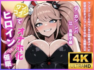 【無料で読める？】ワンコインでヒロインを24時間オナペに。欲望のままコスプレさせ中出し催●●EX（ダ○ガン○ンパ 江○島盾子編） 【今日だけあの子はキミのもの】