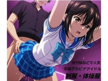 【無料で読める？】学園系グラビアで人気のお姉さんが・・・■妄想彼女 【清純少女】