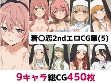 【無料で読める？】着〇恋2nd総集編エロCG集（5） 【AI画像館】