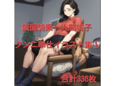 【無料で読める？】顔面騎乗・クンニ奉仕イラスト集 1  336枚 【cuckold愛好家】