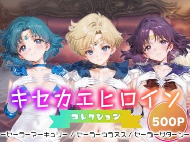【無料で読める？】キセカエヒロインコレクション_セーラーマーキュリー / セーラーウラヌス / セーラーサターン 【ミルクスパーク】