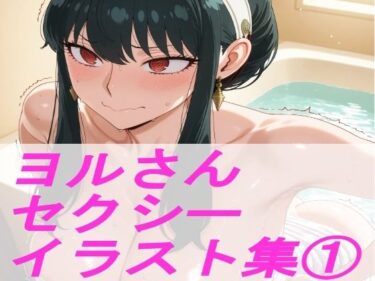 【無料で読める？】S◯Y×FAM◯LY ヨ◯さん  セクシーイラスト集 1 【ギリギリあんだーどっぐ】