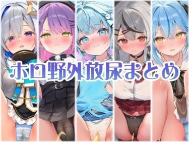 【無料で読める？】アイドル達の野外パンツ越し放尿 後編 【くいんすよるか】