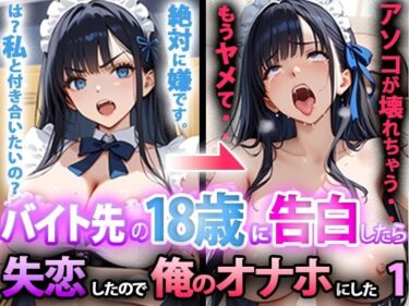 【無料で読める？】バイト先の18歳に告白したら、失恋したので俺のオナホにした話 前編 【寝取られマーケット】