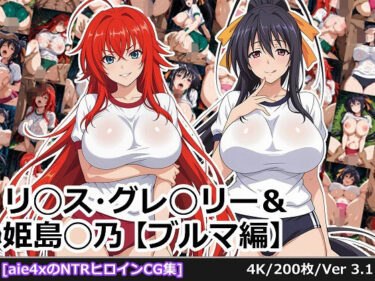 【無料で読める？】リ◯ス・グレ◯リー＆姫島◯乃【ブルマ編】 【aie4x】
