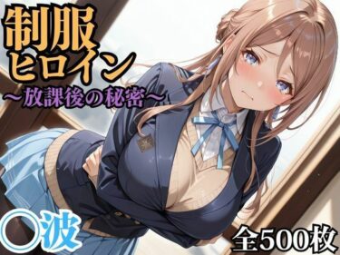 【無料で読める？】制服ヒロイン 〜放課後の秘密〜 ◯波 【ピーチドロップス】