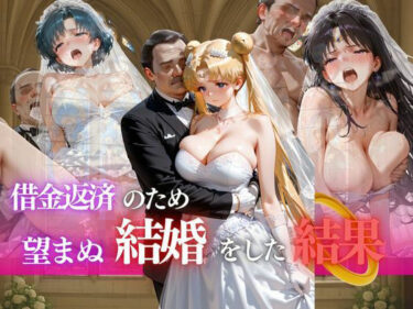 【無料で読める？】借金返済のため望まぬ結婚をした結果vol.5 【ヒロイン】