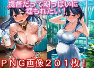 【無料で読める？】提督だって潮っぱいに埋もれたい！ 【くもかぜ工房】