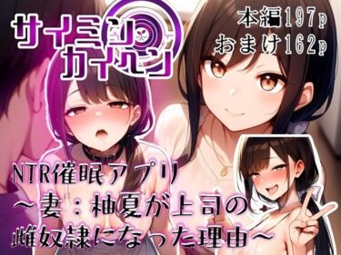 【無料で読める？】【サイミンカイヘン】NTR催●アプリ 〜妻:柚夏が上司の雌奴●になった理由〜 【赤羽美波】