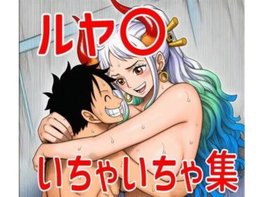 【無料で読める？】ルヤ〇いちゃいちゃ集 【TANA AI】