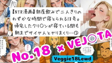 【無料で読める？】【NTR漫画】 1部屋飲みで二人きり…わずかな時間で寝とられる18号。 帰宅したクリ○ンが寝ている間も朝までサイヤ人とヤリまくり 1 【Veggie18Lewd】