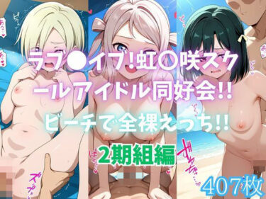 【無料で読める？】ラブ〇イブ！虹〇咲スクールアイドル同好会！！ビーチで全裸えっち！！2期組編 【カンガルー】