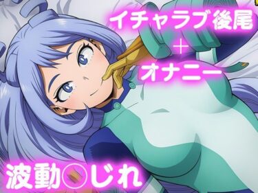 【無料で読める？】彼氏のあなたといちゃラブ後尾 波動◯じれ 【今日はこれでいい】