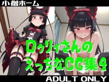 【無料で読める？】ロゥリィさんのえっちなCG集4 【小僧ホーム】